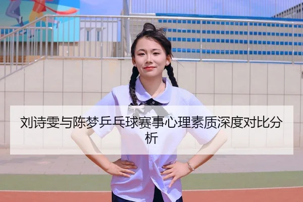 刘诗雯与陈梦乒乓球赛事心理素质深度对比分析